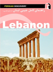 کتاب راهنمای کامل لبنان  ( به زبان فارسی )